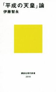 「平成の天皇」論 講談社現代新書／伊藤智永(著者)