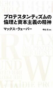 プロテスタンティズムの倫理と資本主義の精神 日経ＢＰクラシックス／マックスウェーバー【著】，中山元【訳】