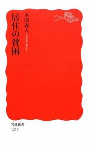 居住の貧困 岩波新書／本間義人【著】