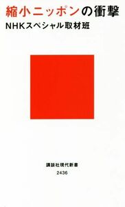 縮小ニッポンの衝撃 講談社現代新書２４３６／ＮＨＫスペシャル取材班(著者)