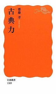 古典力 岩波新書／齋藤孝【著】