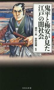 鬼平と梅安が見た江戸の闇社会 宝島社新書６７２／縄田一男(監修),菅野俊輔(監修)