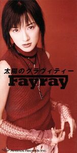 太陽のグラヴィティ－／Ｆａｙｒａｙ