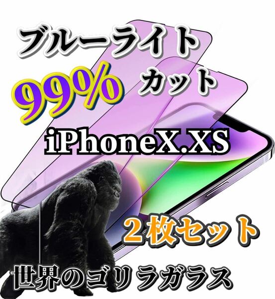 2枚セット【iPhoneX.XS】世界のゴリラガラス　　　　ブルーライト99%カットガラスフィルム
