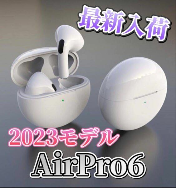 【最新モデル】Air Pro6 ワイヤレスイヤホン　箱無し新品