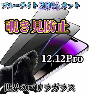 【iPhone12.12Pro】世界のゴリラガラス　覗き見防止強化ガラスフィルム