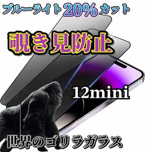 【iPhone12mini】世界のゴリラガラス　覗き見防止強化ガラスフィルム