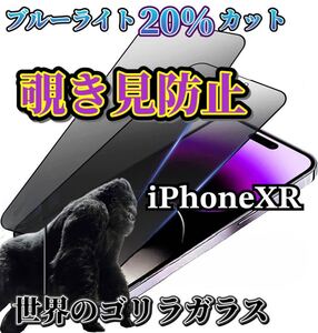 【iPhoneXR】世界のゴリラガラス　覗き見防止強化ガラスフィルム