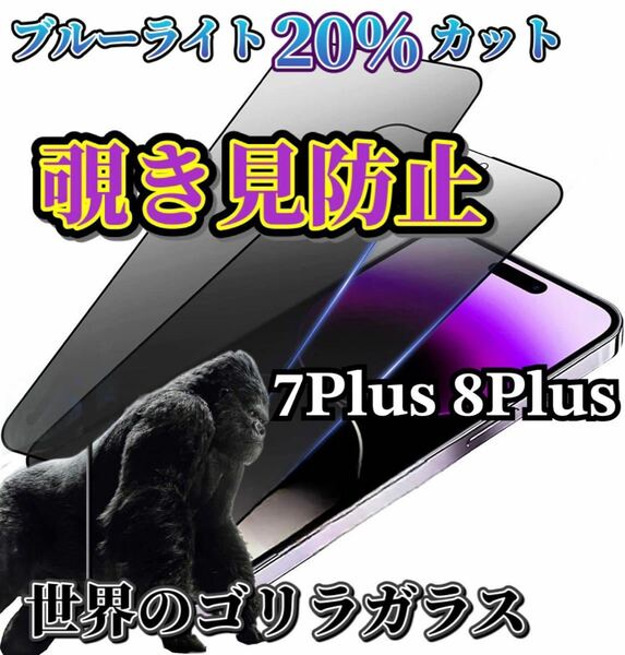 【iPhone7Plus 8Plus】世界のゴリラガラス　覗き見防止強化ガラスフィルム