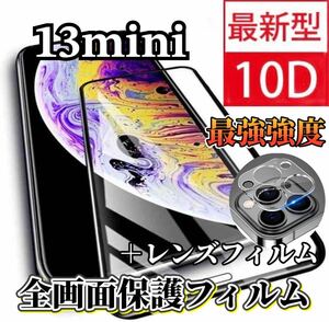 〈限定値下げ中〉【iPhone13mini】新10D全画面ガラスフィルム＋カメラ保護フィルム