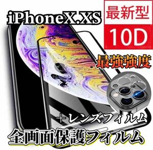 〈限定値下げ中〉【iPhoneX.XS】新10D全画面ガラスフィルム＋カメラ保護フィルム