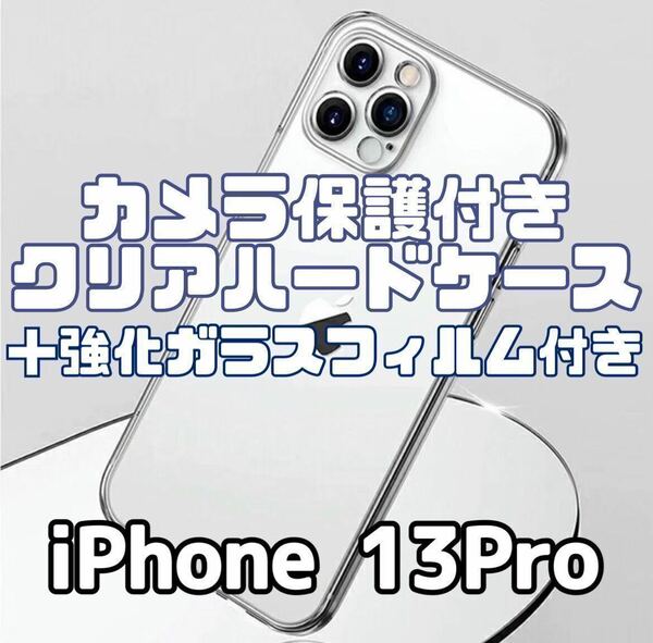 【iPhone13Pro】カメラ保護付きクリアハードケース＋強化ガラスフィルム