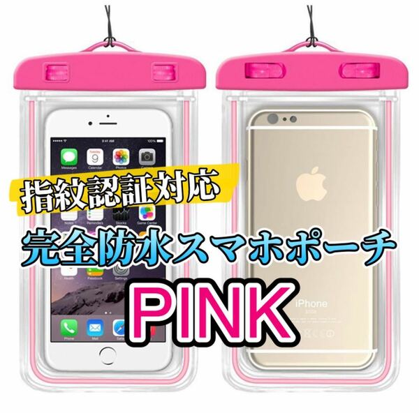 【ピンク】完全防水IPX8 スマホ防水ケース　新品