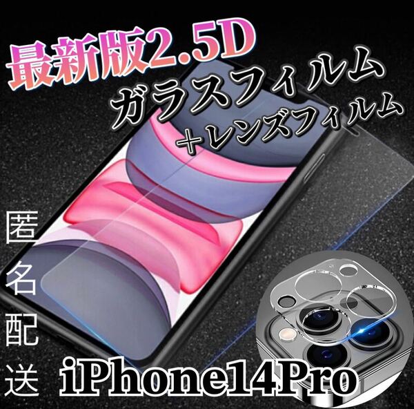 〈限定値下げ中〉【iPhone14Pro】2.5D強化ガラスフィルム＋カメラ保護フィルム