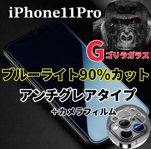 〈限定値下げ中〉【iPhone11Pro】極上2.5Dアンチグレアブルーライトフィルムとレンズフィルム