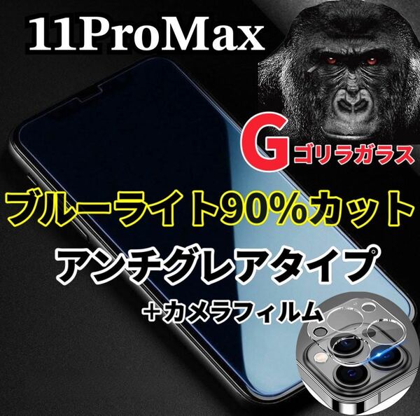 〈限定値下げ中〉【iPhone11ProMax】極上2.5Dアンチグレアブルーライトフィルムとレンズフィルム