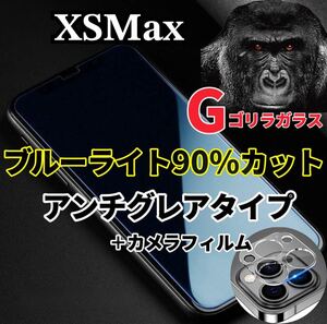 〈限定値下げ中〉【iPhoneXSMax】極上2.5Dアンチグレアブルーライトフィルムとレンズフィルム