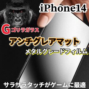 〈高性能〉【iPhone14】極上マット2.5Dアンチグレアガラスフィルム