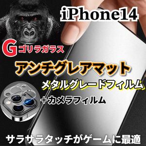 〈限定値下げ中〉【iPhone14】極上2.5Dアンチグレアガラスフィルムとカメラ保護フィルム