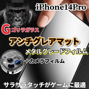 〈限定値下げ中〉【iPhone14Pro】極上2.5Dアンチグレアガラスフィルムとカメラ保護フィルム