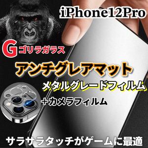 〈限定値下げ中〉【iPhone12Pro】極上2.5Dアンチグレアガラスフィルムとカメラ保護フィルム