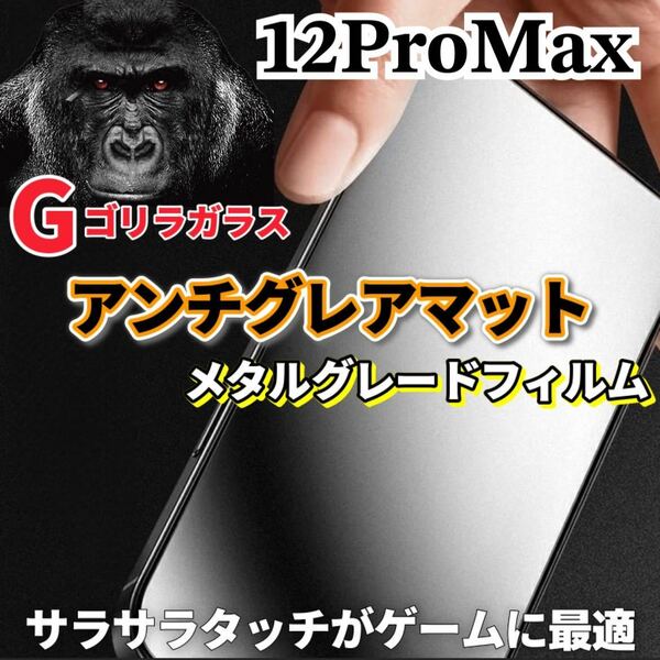 〈高性能〉【iPhone12ProMax】極上マット2.5Dアンチグレアガラスフィルム