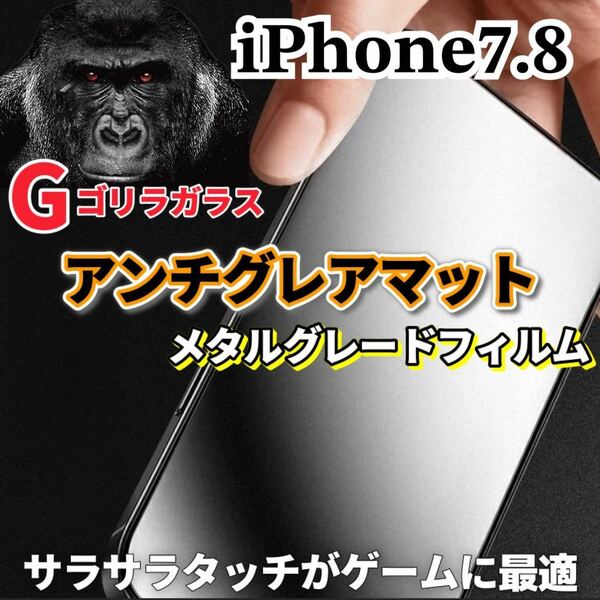 〈高性能〉【iPhone7.8】極上マット2.5Dアンチグレアガラスフィルム