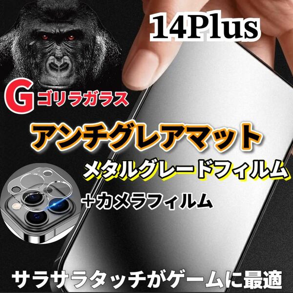 〈限定値下げ中〉【iPhone14Plus】極上2.5Dアンチグレアガラスフィルムとカメラ保護フィルム