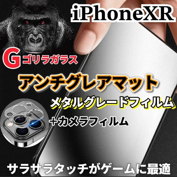 〈限定値下げ中〉【iPhoneXR】極上2.5Dアンチグレアガラスフィルムとカメラ保護フィルム