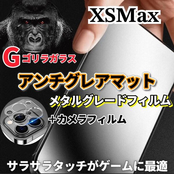 〈限定値下げ中〉【iPhoneXSMax】極上2.5Dアンチグレアガラスフィルムとカメラ保護フィルム