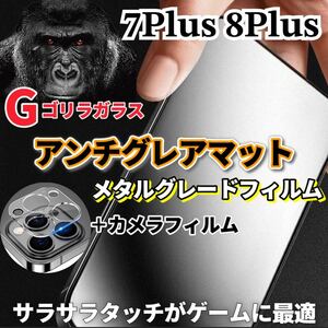 〈限定値下げ中〉【iPhone7Plus 8Plus】極上2.5Dアンチグレアガラスフィルムとカメラ保護フィルム