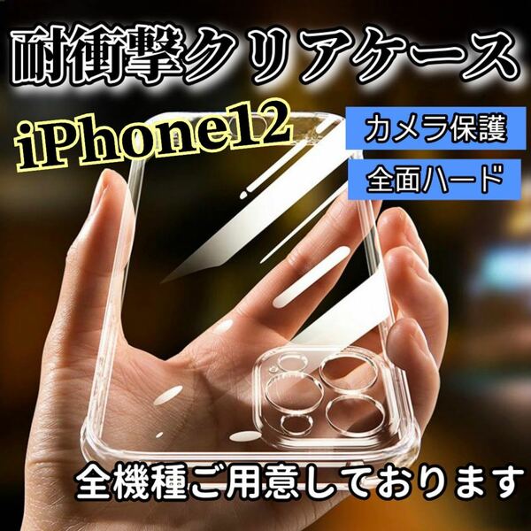 全面ハード！【iPhone12】カメラ保護付き耐衝撃クリアハードケース