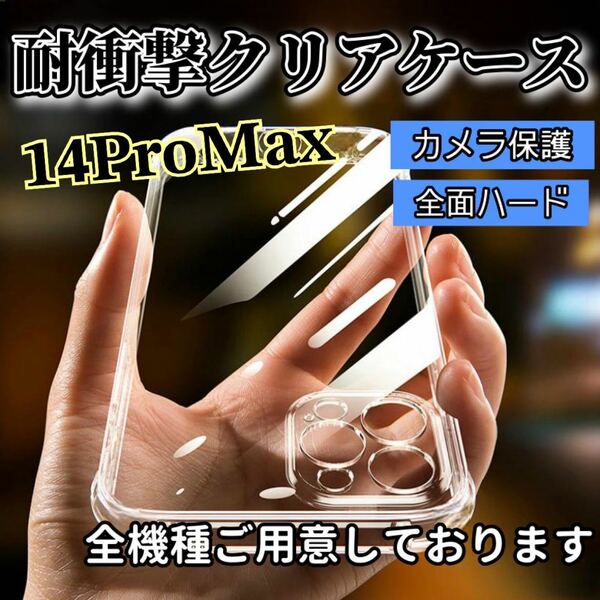 全面ハード！【iPhone14ProMax】カメラ保護付き耐衝撃クリアハードケース