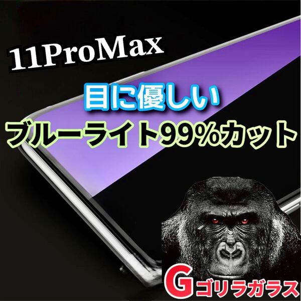 【iPhone11ProMax】世界のゴリラガラス ブルーライト99%カットガラスフィルム