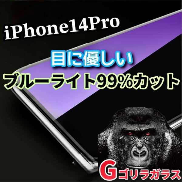 【iPhone14Pro】世界のゴリラガラス　ブルーライト99%カットガラスフィルム