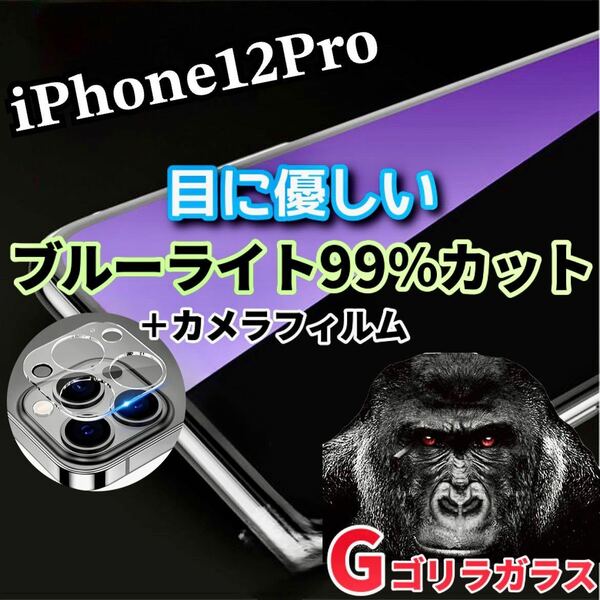 〈限定値下げ中〉【iPhone12Pro】ブルーライトカットフィルム＋カメラ保護フィルム