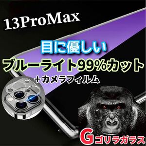 〈限定値下げ中〉【iPhone13ProMax】ブルーライトカットフィルム＋カメラ保護フィルム