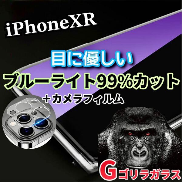 〈限定値下げ中〉【iPhoneXR】ブルーライトカットフィルム＋カメラ保護フィルム