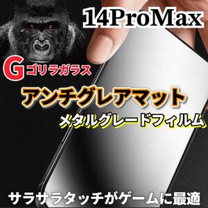 〈高性能〉【iPhone14ProMax】極上マット2.5Dアンチグレアガラスフィルム