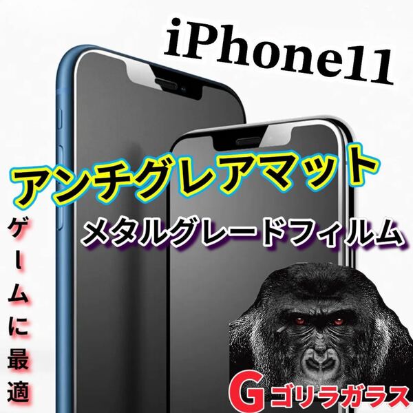 ゲームに最適【iPhone11】2.5Dアンチグレアマットメタルグレードガラスフィルム