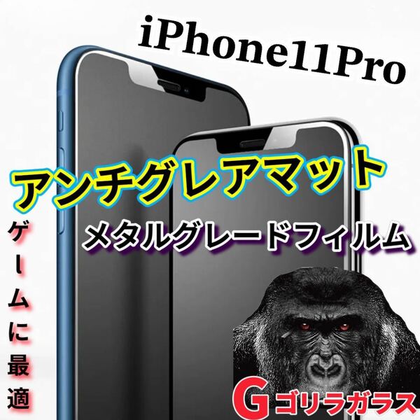 ゲームに最適【iPhone11Pro】2.5Dアンチグレアマットメタルグレードガラスフィルム