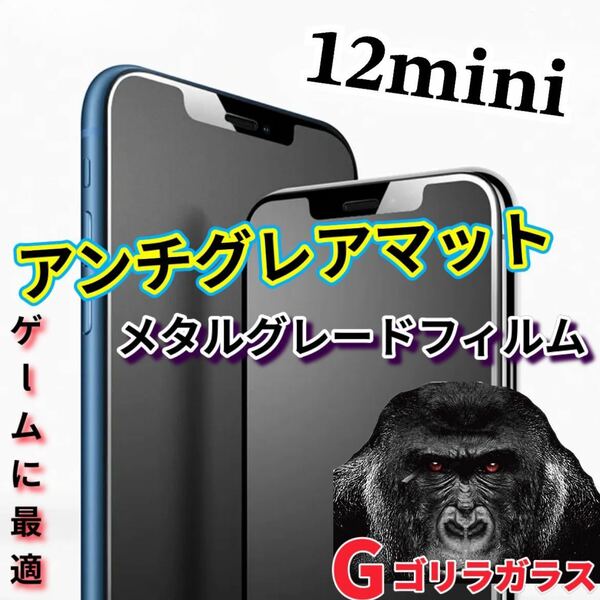 ゲームに最適【iPhone12mini】2.5Dアンチグレアマットメタルグレードガラスフィルム