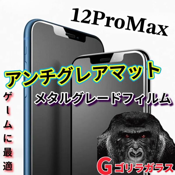 ゲームに最適【iPhone12ProMax】2.5Dアンチグレアマットメタルグレードガラスフィルム