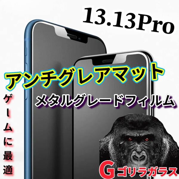 ゲームに最適【iPhone13.13Pro】2.5Dアンチグレアマットメタルグレードガラスフィルム