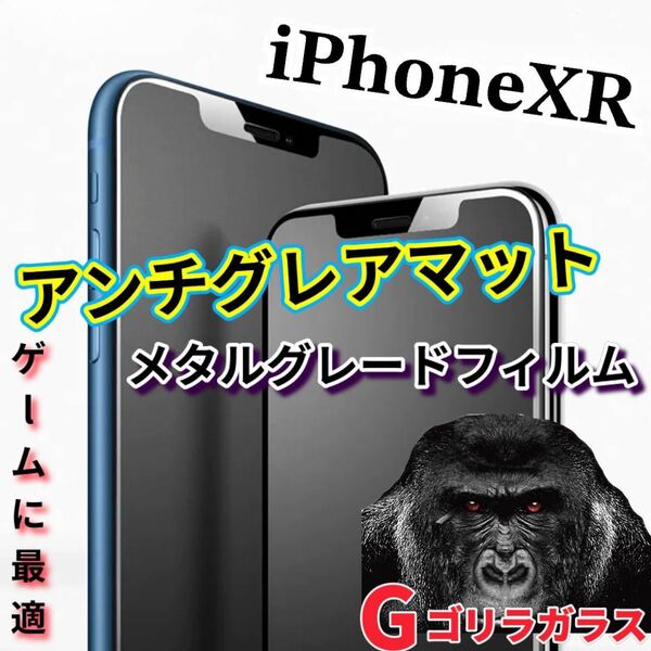 ゲームに最適【iPhoneXR】2.5Dアンチグレアマットメタルグレードガラスフィルム