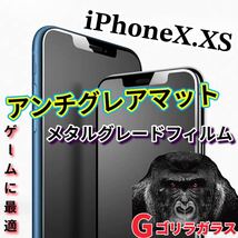 ゲームに最適【iPhoneX.XS】2.5Dアンチグレアマットメタルグレードガラスフィルム_画像1