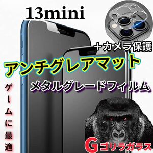 ゲームに最適【iPhone13mini】2.5Dアンチグレアマットガラスフィルムとカメラ保護フィルム