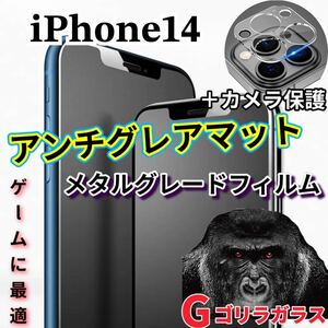 ゲームに最適【iPhone14】2.5Dアンチグレアマットガラスフィルムとカメラ保護フィルム