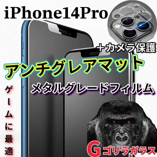 ゲームに最適【iPhone14Pro】2.5Dアンチグレアマットガラスフィルムとカメラ保護フィルム