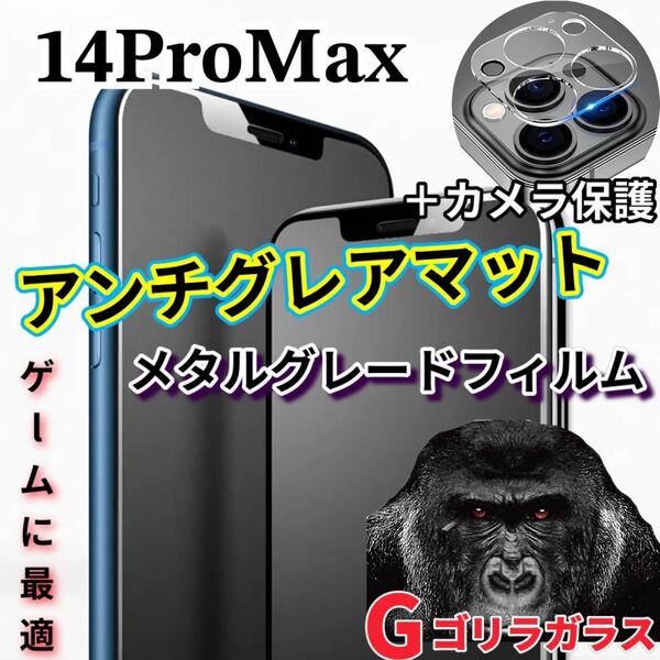 ゲームに最適【iPhone14ProMax】2.5Dアンチグレアマットガラスフィルムとカメラ保護フィルム